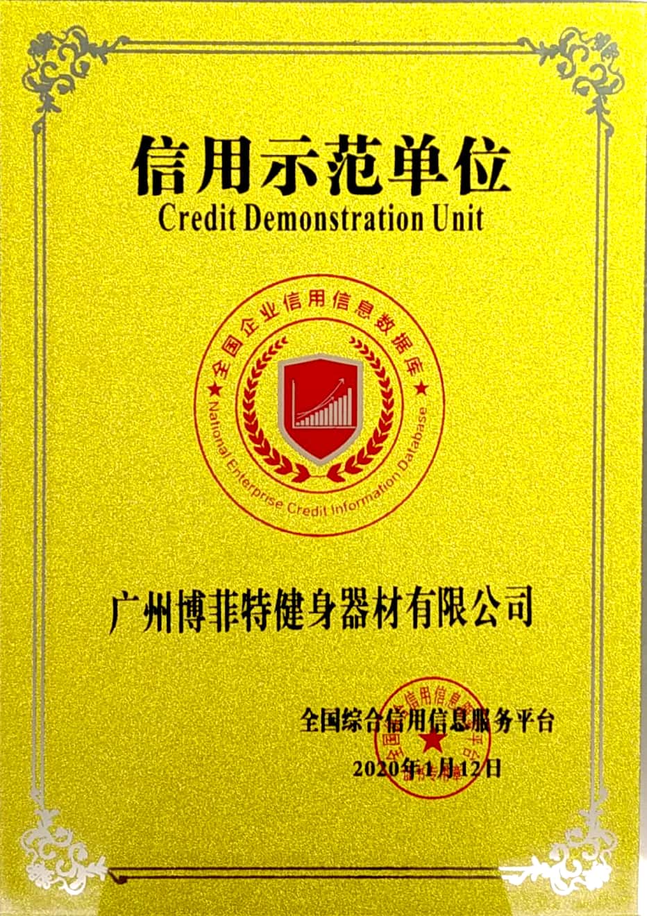 全國企業(yè)信用信息庫信用示范單位