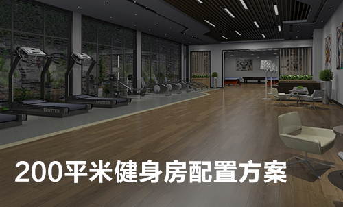 200平米健身房配置方案(企事業(yè)單位活動(dòng)中心)