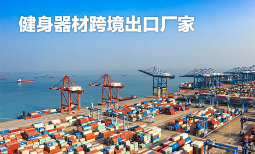 健身器材跨境出口廠家