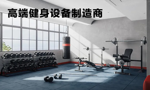 高端健身設(shè)備制造商：科技與健康的完美融合
