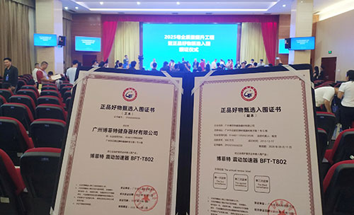 博菲特榮耀入圍，震動(dòng)加速器引領(lǐng)健身新風(fēng)尚