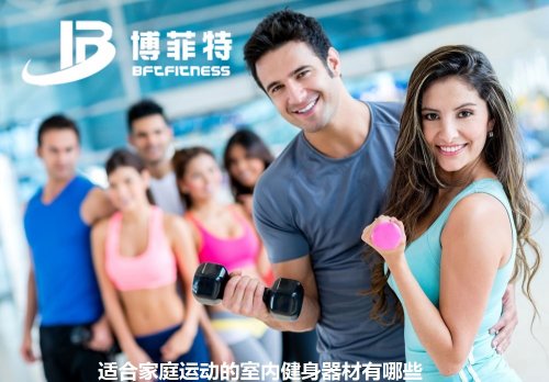 適合家庭運動的室內健身器材有哪些