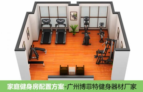 詳解家庭健身房器材配置設(shè)計解決方案【案例】