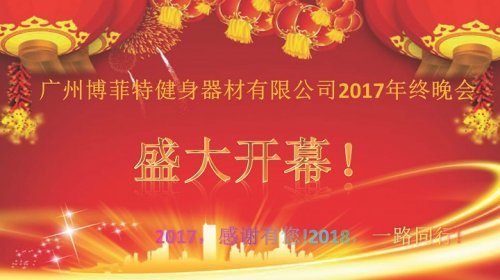 廣州博菲特健身器材有限公司2017年終晚會