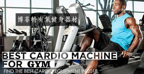 有氧健身器材是什么？有哪些？圖片和名字大全