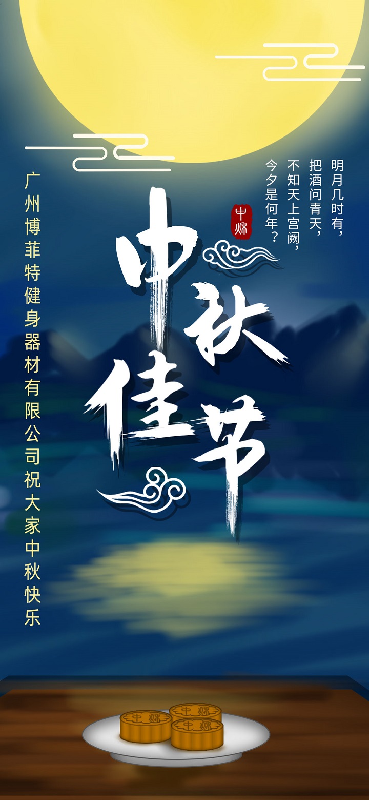 博菲特中秋快樂