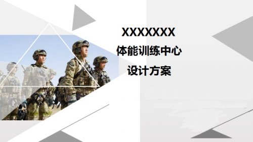 部隊(duì)體能訓(xùn)練中心設(shè)計(jì)解決方案