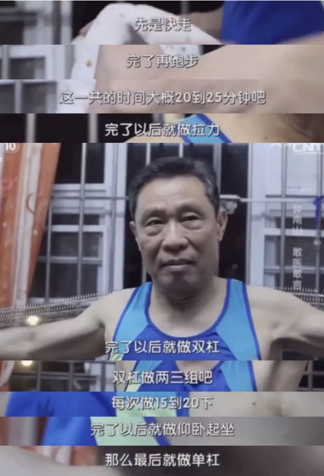 鐘南山院士健身配方