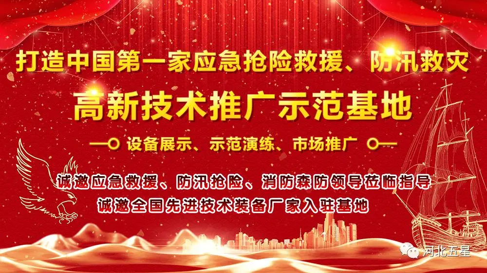 河北五星——致力于打造我國(guó)應(yīng)急救援、防汛救災(zāi)高新技術(shù)裝備創(chuàng)新推廣示范基地!