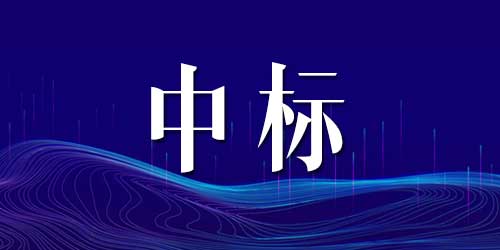 恭喜博菲特中標(biāo)民警之家設(shè)備設(shè)施購(gòu)置項(xiàng)目