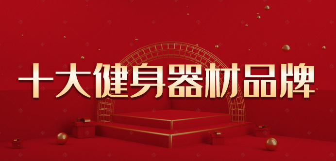 國內(nèi)十大室內(nèi)健身器材品牌