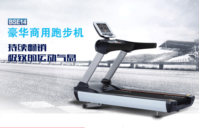 BCT14廣州跑步機(jī),廣州跑步機(jī)價(jià)格,家用跑步機(jī)十大品牌,家用跑步機(jī)哪個(gè)好 BCT14廣州跑步機(jī),廣州跑步機(jī)價(jià)格,家用跑步機(jī)十大品牌,家用跑步機(jī)哪個(gè)好